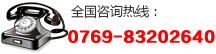 全(quan)國服務熱線:0769-83202640